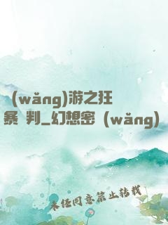 網(wǎng)游之狂暴審判