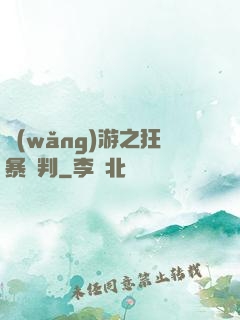 網(wǎng)游之狂暴審判