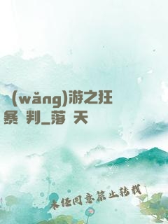 網(wǎng)游之狂暴審判