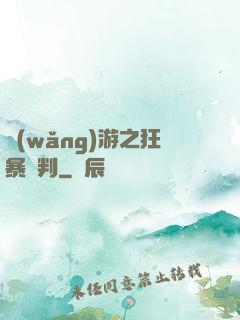 網(wǎng)游之狂暴審判