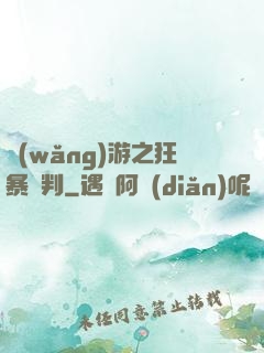 網(wǎng)游之狂暴審判