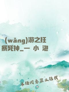 網(wǎng)游之狂暴死神