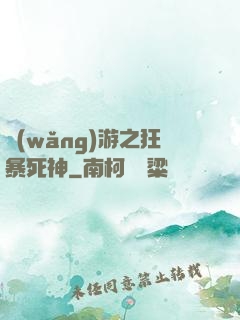 網(wǎng)游之狂暴死神