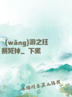 網(wǎng)游之狂暴死神
