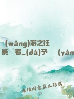 網(wǎng)游之狂暴決斷者