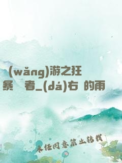 網(wǎng)游之狂暴決斷者