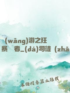網(wǎng)游之狂暴決斷者