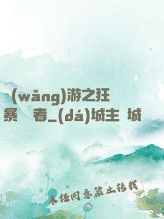 網(wǎng)游之狂暴決斷者