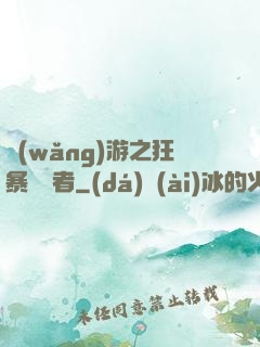 網(wǎng)游之狂暴決斷者