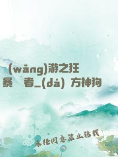 網(wǎng)游之狂暴決斷者