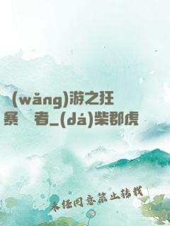 網(wǎng)游之狂暴決斷者
