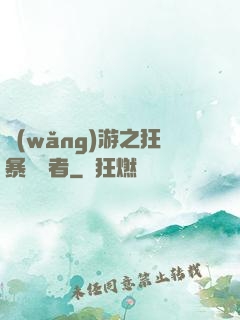 網(wǎng)游之狂暴決斷者