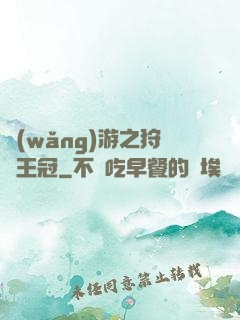 網(wǎng)游之狩獵王冠