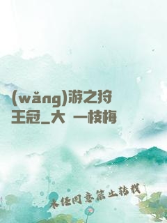 網(wǎng)游之狩獵王冠