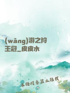 網(wǎng)游之狩獵王冠