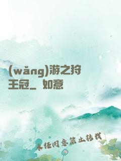 網(wǎng)游之狩獵王冠