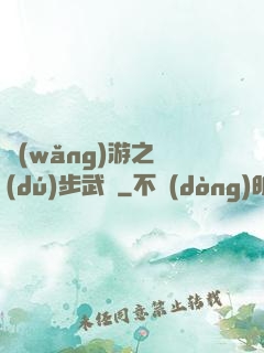 網(wǎng)游之獨(dú)步武俠