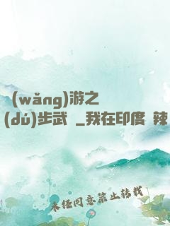網(wǎng)游之獨(dú)步武俠