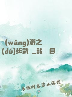 網(wǎng)游之獨(dú)步武俠