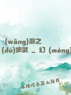網(wǎng)游之獨(dú)步武俠