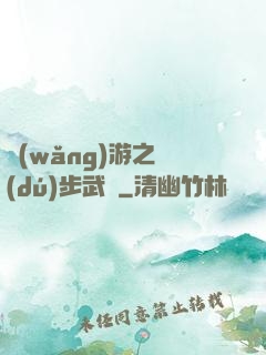 網(wǎng)游之獨(dú)步武俠