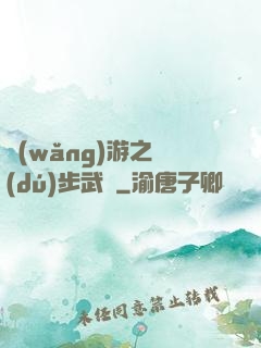 網(wǎng)游之獨(dú)步武俠