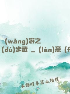 網(wǎng)游之獨(dú)步武俠