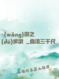 網(wǎng)游之獨(dú)步武俠