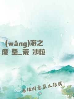 網(wǎng)游之獵魔劍圣