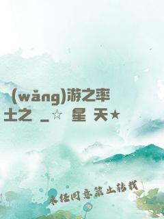 網(wǎng)游之率土之濱