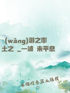 網(wǎng)游之率土之濱