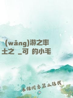 網(wǎng)游之率土之濱