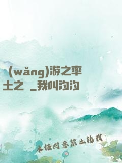 網(wǎng)游之率土之濱