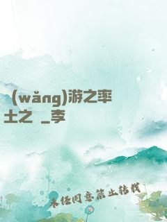 網(wǎng)游之率土之濱