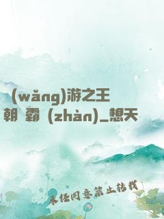 網(wǎng)游之王朝爭霸戰(zhàn)