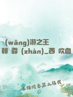 網(wǎng)游之王朝爭霸戰(zhàn)