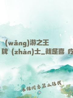 網(wǎng)游之王牌戰(zhàn)士