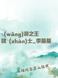 網(wǎng)游之王牌戰(zhàn)士
