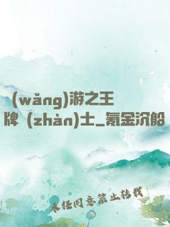 網(wǎng)游之王牌戰(zhàn)士