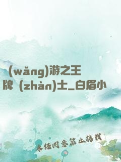 網(wǎng)游之王牌戰(zhàn)士