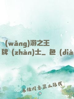 網(wǎng)游之王牌戰(zhàn)士