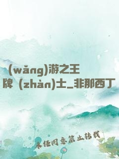 網(wǎng)游之王牌戰(zhàn)士