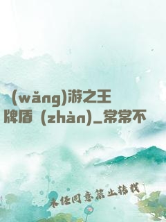 網(wǎng)游之王牌盾戰(zhàn)