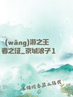 網(wǎng)游之王者之征
