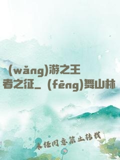 網(wǎng)游之王者之征