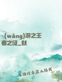 網(wǎng)游之王者之征