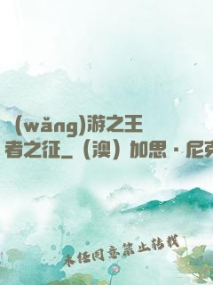 網(wǎng)游之王者之征