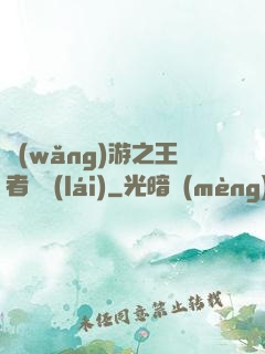 網(wǎng)游之王者歸來(lái)