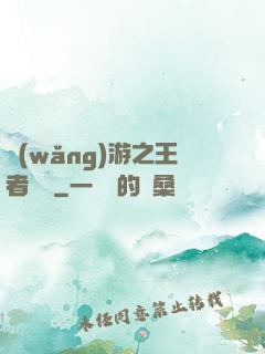網(wǎng)游之王者歸來