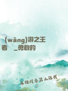 網(wǎng)游之王者歸來